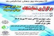 امشب نمایشگاه صنایع غذایی برگزار می شود